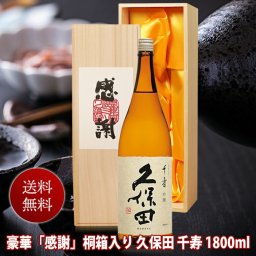 お中元 ギフト プレゼント お酒 ドリンクギフト おしゃれ 日本酒 【感謝桐箱入】久保田 千寿 一升瓶 1800ml（日本酒）《送料無料》桐箱入り 1.8L 朝日酒造 久保田千寿 還暦 長寿祝い 父親 ありがとう 退職祝い|お父さん 喜寿祝い 結婚祝い 贈り物 お酒 日本酒 ギフト 誕生日 プレゼント
