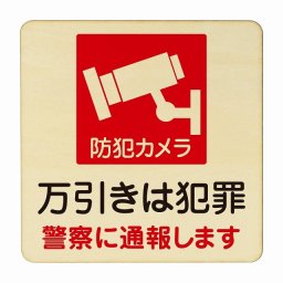 万引きは犯罪 医療用 病院 医者 診察 検査 検診 治療 クリニック ドクター 正方形 27x27cm Lサイズ ピクトサイン 木製 プレート カラープリント ウッドプレート インテリア 掲示 案内