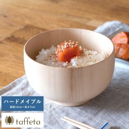 お茶碗 日本製 木製 軽量 taffeta 手のひらから伝わる自然のぬくもり お椀 中丸 ハードメイプル 直径12cm  茶碗 天然木 おしゃれ 食洗器対応