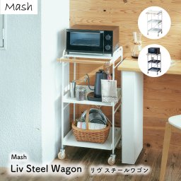 スチールワゴン キャスター付き レンジ台 スリム 45cm 幅 おしゃれ  北欧キッチンラック ワゴン 収納 棚 S字フック レンジラック オーブンレンジ キッチン収納 シンプル 3段棚 スチールラック レンジ マッシュ リヴ Mash【LIV-SW3】 母の日