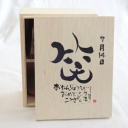 誕生日7月14日セット おたんじょうびおめでとうございます 笑う門には福来たる木箱ペアカップセット(日本製萬古焼き) 陶芸作家 安藤嘉規作×デザイン書道家 榮田　清峰作