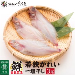 若狭カレイ 一夜干し 干物 3尾パック 保存料不使用天神講 天神 美味しい贈物 敬老の日 お歳暮 ギフト