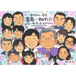 喜寿 似顔絵 大人数 家族 還暦 古希 米寿 傘寿 退職祝い 父 プレゼント 名入れ サプライズ 長寿祝い 贈り物 手描き 似顔絵ギフト 子ども 孫 メッセージ入り 男性 お祝い感謝 感動 結婚記念日 両親 誕生日 似顔絵注文 記念品 長寿祝い似顔絵 手書き贈呈 男性似顔絵 家族団らん 祝い似顔絵 オリジナルイラスト 父の日ギフト
