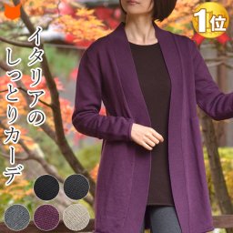 イタリア製 ロング カーディガン 春 ニット コーディガン 長袖 レディース ウール 100% 黒 ブラック グレー 茶 ブラウン 紫 パープル