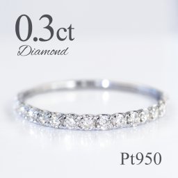 Pt950【0.3ct】ダイヤモンド エタニティリング 送料無料 リング 指輪 プラチナ 可愛い 人気 レディース ジュエリー 贈り物  オシャレ  ダイヤ リング  重ね着け ハーフエタニティ おすすめ お買い得  安い 特価 細め 細身 綺麗 セール ダイヤリング 0.3カラット 重ね付け