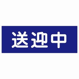送迎中 ブルー 18x6.4cm 長方形 ステッカー シール 介護 障がい者 児童 高齢者 施設 老人ホーム デイサービス 自動車 介護車両 車 カーステッカー 屋外 屋内 防水 かわいい おしゃれ カーサイン