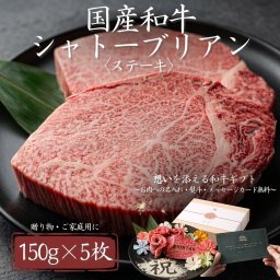 【国産和牛シャトーブリアン　150ｇ×5枚】誕生日・記念日・結婚祝い・お歳暮・お中元・内祝い・寿・感謝・父の日・母の日・敬老の日・ギフト・贈答・高級・焼肉・熨斗対応・送料無料・ステーキ・すき焼き・焼肉セット・木箱・CHINTAN・BBQ