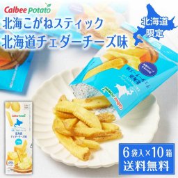北海こがねスティック 北海道チェダーチーズ味 (6袋入) × 10箱セット  カルビーポテト スナック calbee potato じゃがいも ポテト 北海道限定 お土産 母の日 ギフト お取り寄せ 人気