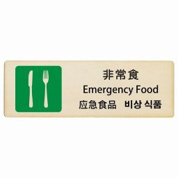 非常食 インバウンド 多言語 英語 中国語 韓国語 対応 木製プレート ピクトサイン 長方形 12x4cm  商業施設 飲食店 旅館 ホテル レンタル イベント 表示 場所 掲示 案内板 注意喚起