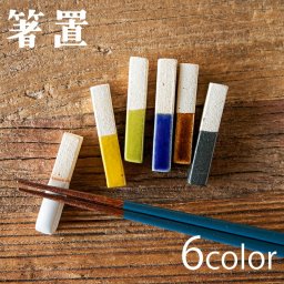 箸置 キュウ ハーフ ホワイト イエロー グリーン ブルー ブラウン ブラック おしゃれ かわいい シンプル 北欧 韓国 台湾 カフェ 箸置き 和食器 洋食器 カトラリー 箸 母の日 敬老の日プレゼント