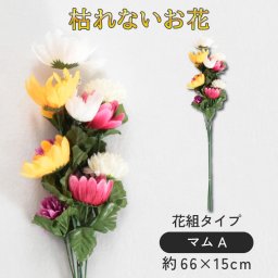 仏花 墓花 お悔やみ 花 お供え 花束 仏壇 仏壇用 造花 法事 命日 一周忌 お盆 お彼岸 供え物 お花 法事 命日 初盆 新盆 仏事 贈り物 ご仏前