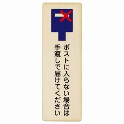 ポストに入らない場合は手渡しで届けてください プレート 木製 長方形 縦書き 4x12cm 置き配禁止 置き配不可 安全対策 注意喚起 警告 ピクトサイン 表示 案内 看板 施設 おしゃれ シンプル