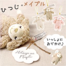 マスコット 可愛い 通販 ぬいぐるみ キーホルダー キーチェーン 動物 アニマル 羊 ヒツジ バッグチャーム バックチャーム かわいい ふわふわ おしゃれ キッズ 子供 子ども 高校生 大人 大学生 女の子 りぶはあと LIV HEART プレゼント ギフト