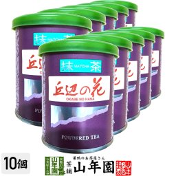 日本茶 お茶 茶葉 静岡県産 抹茶 丘辺の花 20g×10袋セット 静岡県藤枝産高級抹茶 健康 国産 緑茶 敬老の日 ギフト プレゼント プチギフト お茶 内祝い 2026 還暦祝い 男性 女性 父 母 贈り物 香典返し 挨拶 お土産 おみやげ お祝い 誕生日