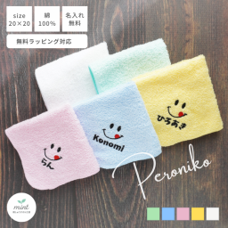 【メール便】【おなまえ刺しゅう入り】ぺろニコちゃん 36 【1～4点のご購入はこちらからご注文ください】ネーム ハンカチ 卒園 入園 卒業 誕生日 プチギフト 卒団 入学 退職 転職 クリスマス 敬老の日 出産内祝い 