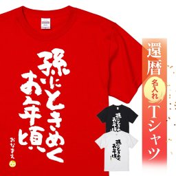 【名入れ】【送料無料】☆名入れＴシャツ　還暦祝い☆【孫にときめくお年頃】