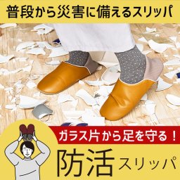 防災 地震 対策 スリッパ イエロー Mサイズ 約22.5cmから24.5cm ルームシューズ 安全靴 耐ガラス破片 オクムラ