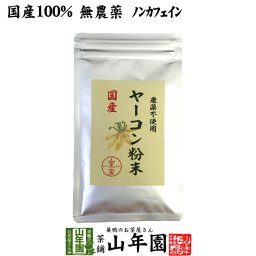 【国産 無農薬 100%】ヤーコン粉末 50g 青森県産 ノンカフェイン ヤコン粉末 ヤーコン茶 ヤコン茶 やーこん茶 やこん茶 苗 サプリ 健康茶 妊婦 ダイエット 粉末 セット ギフト プレゼント プチギフト お茶 敬老の日 御中元 2026 内祝い お返し