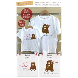 親子ペア　名入れＴシャツ　動物　くまさん親子