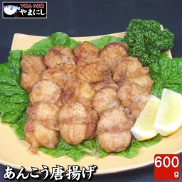 下関直送あんこうの唐揚げ200ｇ×3(送料込み お歳暮 お中元 ギフト 包装 あんこう 鮟鱇 アンコウ 送料無料 お歳暮 ギフト グルメ)