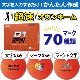 超速オウンネーム!!最短即日出荷!! かんたん作成!! 選べるマーク70種類!! 名入れゴルフボール/本間ゴルフ D1 SPIN スピン オレンジ 12球/名前入り/コンペ/プレゼント/景品/還暦/父の日/誕生日/ホールインワン/ラッピング無料