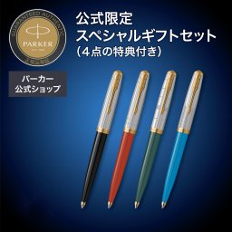 【パーカー公式限定】【名入れなし・即日発送】ボールペン スペシャルギフトセットPARKER 51 MH（モダンヘリテージ）ボールペン ギフトラッピング おすすめ 高級筆記具ブランド オフィス使用 会社用 お祝い 男性向け プレゼント 記念日 誕生日 社会人 入学 卒業 成人 就職