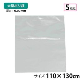 ポリ袋 厚手 半透明 大 5枚 約110×130cm 0.07ｍｍ厚 梱包 収納袋 DIY 除去工事 厚手 運搬 資材 回収袋 園芸 釣り アウトドア 保存 整理 ビニール袋 ゴミ袋