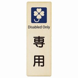 クロバーマーク 専用 Disabled Only 9x27cm 長方形 縦 インバウンド 多言語 英語 外国語 英語表記 木製プレート 安全対策 迷惑行為 案内 看板 注意 警告