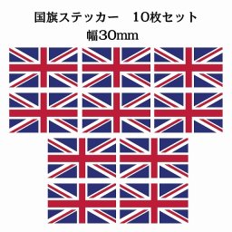 30x17mm 10枚セット イギリス United Kingdom 国旗 ステッカー シール National Flag 国 旗 塩ビ製
