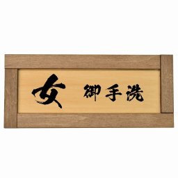 トイレ 木枠付き 木製プレート 女 御手洗 漢字表記 長方形 19.5x7.5cm 和風 居酒屋 旅館ドア サインプレート ピクトサイン トイレマーク表示 案内 注意 施設 御手洗 TOILET おしゃれ シンプル 安全対策