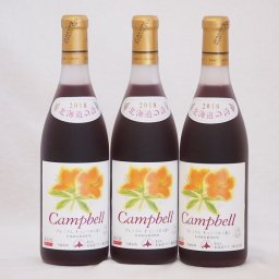 3本セット(北海道産キャンベルアーリ赤ワイン プレミアムキャンベル甘口) 720ml×3本