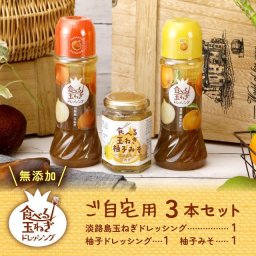 ドレッシング 玉ねぎ 淡路島 御自宅用 バラエティー ３種 セット ご当地グルメ お取り寄せ サラダ カフェ 食品 お中元 御歳暮 野菜 詰め合わせ 贈答 無添加 健康 淡路島玉葱 人気 プレゼント 柚子 調味料 手土産 挨拶プレゼント 無添加 玉葱ドレッシング サラダ