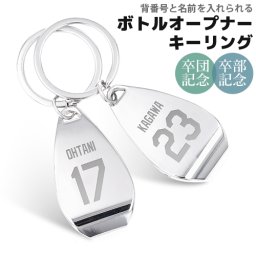 【名入れ工房 きざみ屋】背番号 刻印 オープナー キーホルダー キーリング ボトルオープナー 栓抜き 名入れ 卒団記念 卒業 卒部 記念品 ステンレス  刻印無料 特別なプレゼント 子供 記念 販促品 バックナンバー
