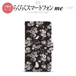 F-03K らくらくスマートフォンme 手帳型 スマホ ケース カバー 猫と花 黒【,らくらくスマートフォンme,F-03K,docomo,ドコモ,メール便 送料無料】