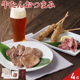 仙臺牛たん屋 牛たん おつまみセット 3種 計4点入 牛タン 詰め合わせ おつまみ おかず お酒のお供 ホルモン