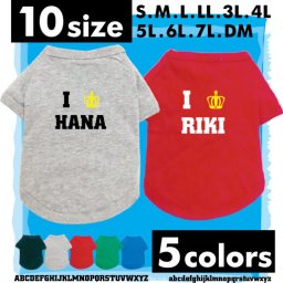「アイラブお名前（王冠）」名入れドッグTシャツ 小型犬 中型犬 大型犬 防寒 犬服 ペットウェア omdn ネームプリント お名前 愛犬グッズ ネームタグ ドッグウエア【EDT】