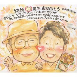 大切な記念日に贈る、手描き似顔絵色紙ギフト 贈呈用の手描き似顔絵色紙をオーダーメイドで制作します。喜ばれる似顔絵で、お祝いや記念にもぴったりです。1名から大人数も可能で、人気上位の似顔絵色紙ギフトです。世界で1枚だけの特別なプレゼントになること間違いなしです。手描きで制作し、下絵の修正回数無制限で安心保証。送料無料でお届けします。