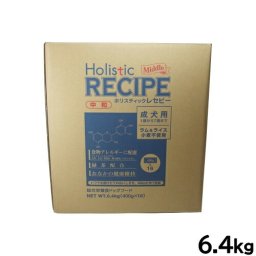 ホリスティックレセピー ドッグフード ラム＆ライス 成犬 中粒 6.4kg 無添加 日本専用フード 小分け