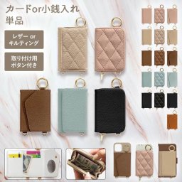 スマホケース 用 付け替え パーツ【くすみ レザーorキルティング 新旧カードor小銭入れ 単品】スマホ ケース 用 スマホカバー 用 背面収納 カード収納 お札 小物入れ コインケース ボタン付 ギフト メール便送料無料
