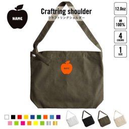 りんご 名入れクラフトリングショルダーバッグ ショルダーバッグ 肩掛けバッグ 手提げバッグ トート 大きいバッグ