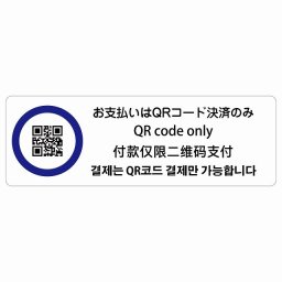 お支払いはQRコード決済のみ  多言語 英語 中国語 韓国語 対応 サインステッカー シール 長方形 27x9cm 商業施設 飲食店 旅館 ホテル レンタル イベント表示 場所 掲示 案内板 ピクトサイン 防水 屋内 屋外