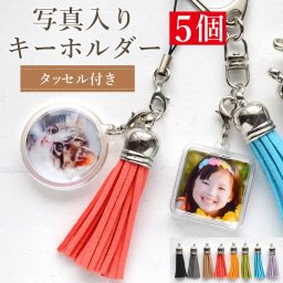 タッセル付き 両面 写真入り キーホルダー【5個セット】 丸型 四角型 写真入り プレゼント 敬老の日 母の日 父の日 孫 写真 入り 誕生日 プレゼント 写真 うちの子 グッズ アクリル 記念写真 誕生日 ギフト