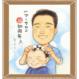 創業のプレゼントに、家族の幸せな瞬間を似顔絵に残しませんか。相談しながら作れる、あたたかな似顔絵ギフトです。 ギフト 創立記念 似顔絵 名入れ 手描き 贈り物 プレゼント 創業 記念 創立 周年 社長 取引先 友人 社員 下書き確認 名入れ 修正無料 宝物 一生もの 実績多数 かわいい 周年 創立 創業記念 一生もの 卒寿祝い おすすめ 米寿祝い 家族 記念日 喜寿祝い メモリアルギフト 節目