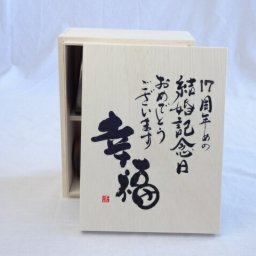 結婚記念日17周年セット 幸福いっぱいの木箱ペアカップセット(日本製萬古焼き) 17周年めの結婚記念日おめでとうございます 陶芸作家 安藤嘉規作×デザイン書道家 榮田　清峰作