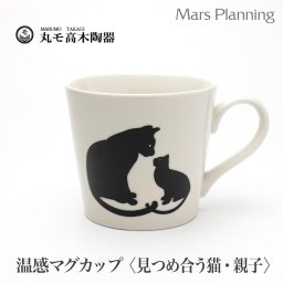 温感マグカップ  見つめ合う猫  親子猫　ニューボン 白  温感マグ　丸モ高木陶器　華猫　色変わりマグ