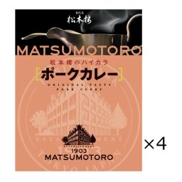 日比谷松本楼 ポークカレー 4食 セット カレー レトルト 惣菜 豚肉 簡単調理 おかず 常備用 常温 軽食 レトルトカレー 昼食 夕食  老舗 東京