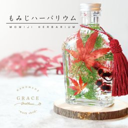 もみじ ハーバリウム 手作り キット ウィスキー瓶【送料無料 秋 花 紅葉 もみじ ドライフラワー ハンドメイド インテリア 雑貨 ガラス 瓶 シルバー】