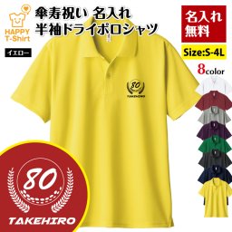 【名入れ】傘寿祝い ドライ ポロシャツ ゴルフ Aタイプ プレゼント 男性 女性 メンズ レディース 名入れ無料 お祝い サプライズ 記念品