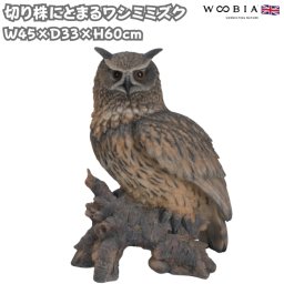 鳥の置物 切り株にとまるワシミミズク 高さ60cm 特大オブジェ かわいい 北欧 動物 巨大 大型 woobia ウービア 大きい おしゃれ ガーデン インテリア 可愛い プレゼント 玄関 雑貨 モダン 庭 ギフト 屋外 家 リアル 玄関先 ガーデンオーナメント 面白い