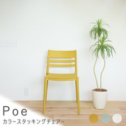 カラースタッキングチェアー おしゃれ インテリア オフィス オフィスチェア オフィスチェアー オフィスデスク スタッキング シンプル チェア チェアー テレワーク ナチュラル